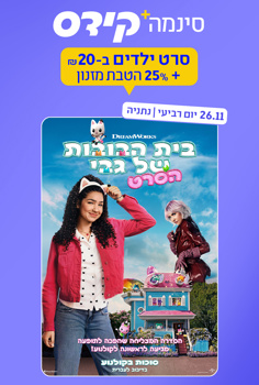 סינמה קידס נתניה-בית הבובות של גבי-הסרט!